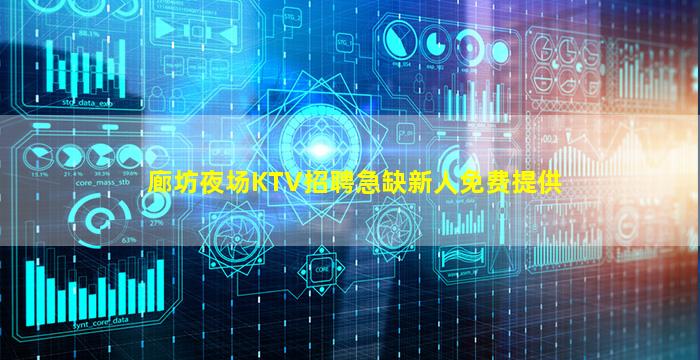 廊坊夜场KTV招聘急缺新人免费提供